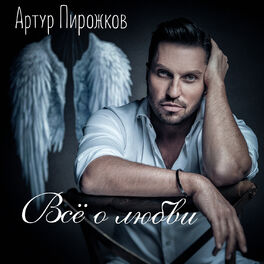Album cover of Всё о любви