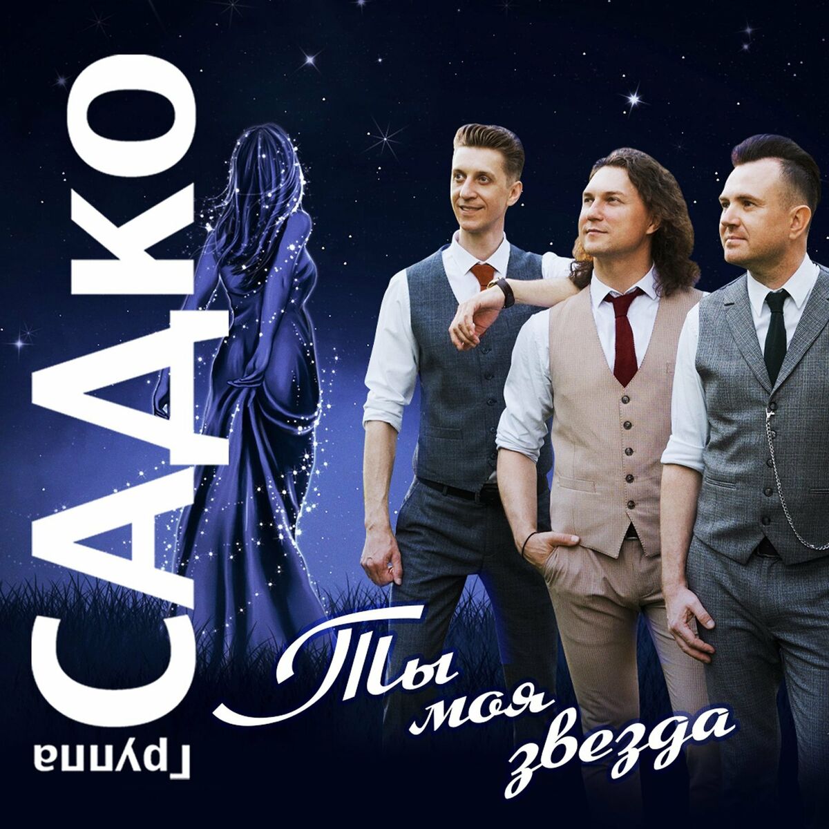 группа САДко: альбомы, песни, плейлисты | Слушайте на Deezer