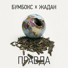 Album cover of Правда
