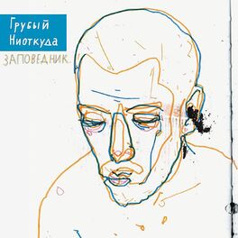 Album cover of Заповедник