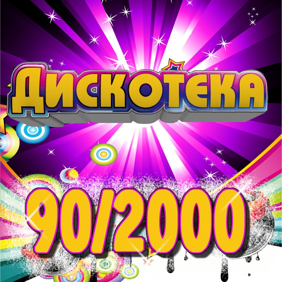 Разные исполнители - Дискотека 90/2000: тексты и песни | Deezer