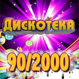 Album cover of Дискотека 90/2000
