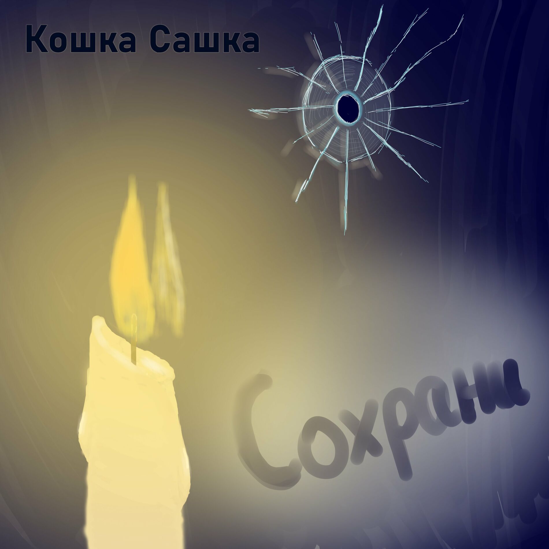 Кошка Сашка - Ловец снов: lyrics and songs | Deezer