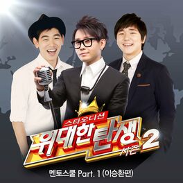 Album cover of <위대한 탄생 시즌2> 멘토스쿨 Part.1 (이승환편)