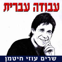 Album cover of Avoda Ivrit Sharim Uzi Chitman