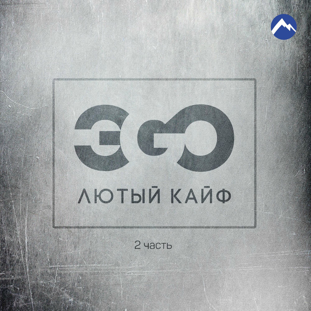 Ч кайфую песня. Ч кайфую песня