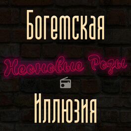 Album cover of Богемская иллюзия