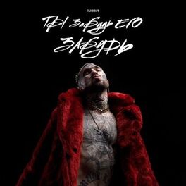Album cover of Ты забудь его, забудь