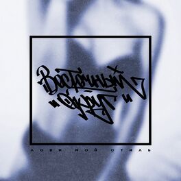Album cover of Лови мой стиль