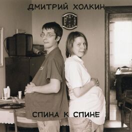 Album cover of Спина к спине