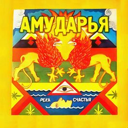 Album cover of Река счастья