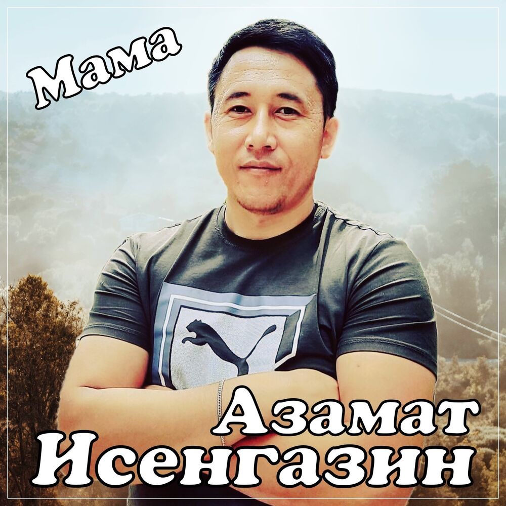 Бесплатные песни азамата исенгазина. Мама Азамата. Мама Азамата Бицаева.