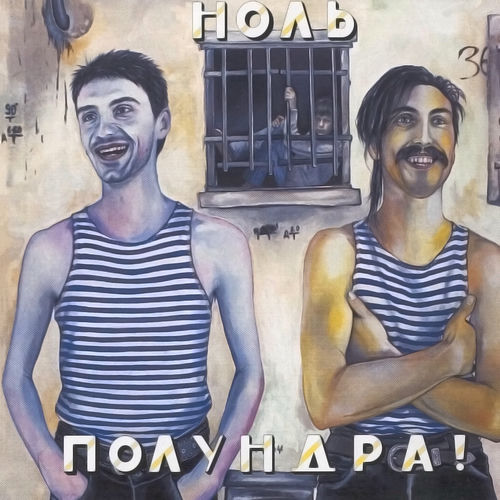 Ноль - Полундра!: lyrics and songs | Deezer
