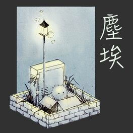 Album cover of 塵埃