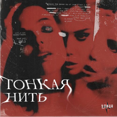 Улица Восток - Тонкая Нить: Lyrics And Songs | Deezer