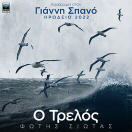 Album cover of O Trelos (Afieroma Ston Gianni Spano Irodeio 2022)