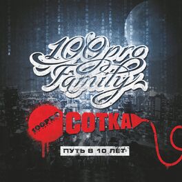 Album cover of Сотка (Путь в 10 лет)