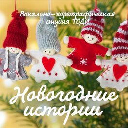Album cover of Новогодние истории