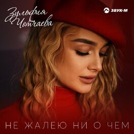 Album cover of Не жалею ни о чем