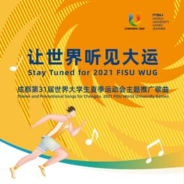 Album cover of 成都第31届世界大学生夏季运动会主题推广歌曲