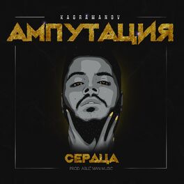 Album cover of Ампутация сердца