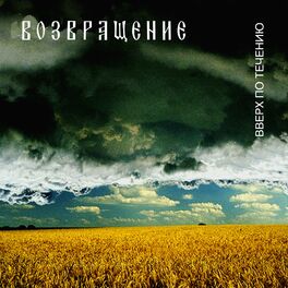 Album cover of Вверх по течению