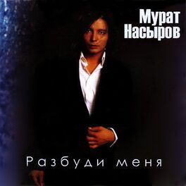 Album cover of Разбуди меня
