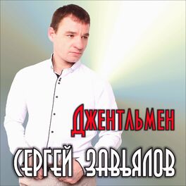 Album cover of Джентльмен