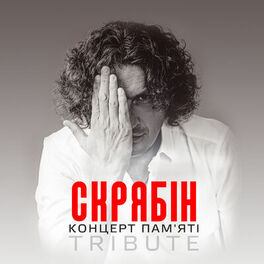 Album cover of Скрябін: Концерт пам'яті (Live)