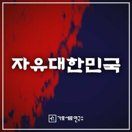 Album cover of Freedom Korea