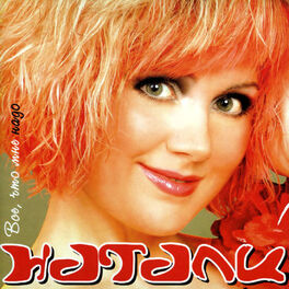Album cover of Всё, что мне надо