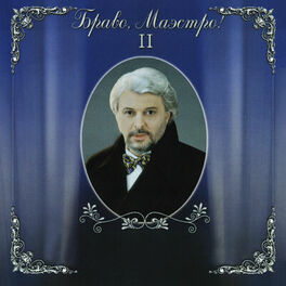 Album cover of Браво, маэстро, Ч. 2