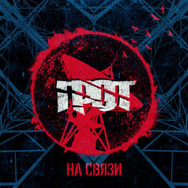 Album cover of На связи