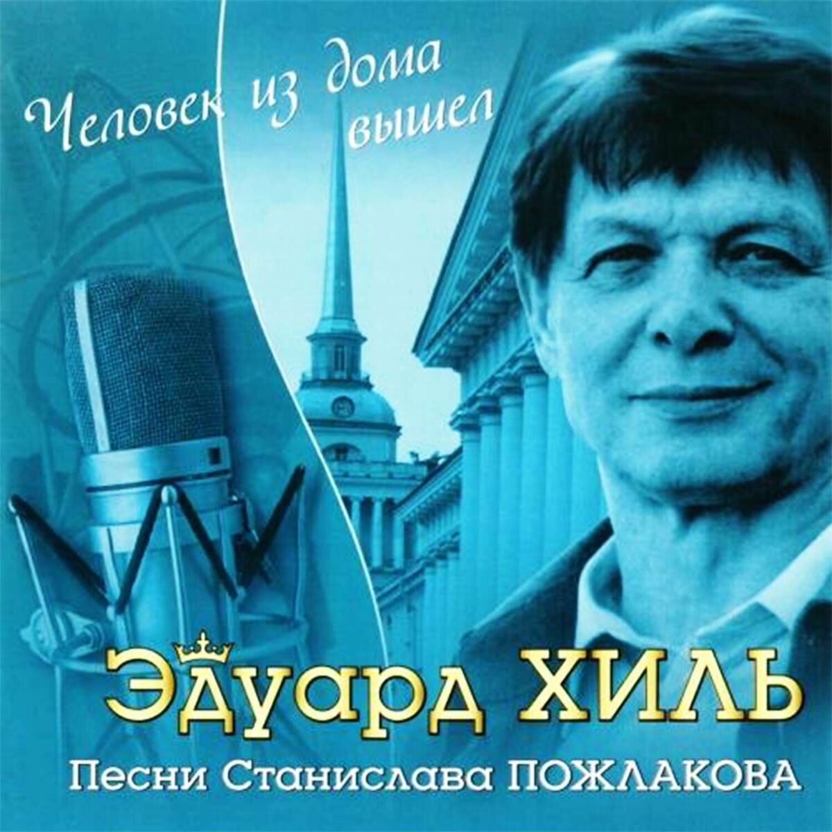 Эдуард Хиль - Человек из дома вышел. Песни Станислава Пожлакова: lyrics and  songs | Deezer