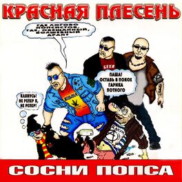 Album cover of Сосни попса