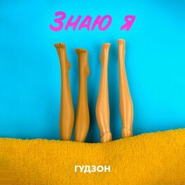 Album cover of Знаю я