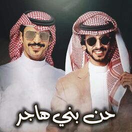 Album cover of حن بني هاجر (feat. فهد بن فصلا)