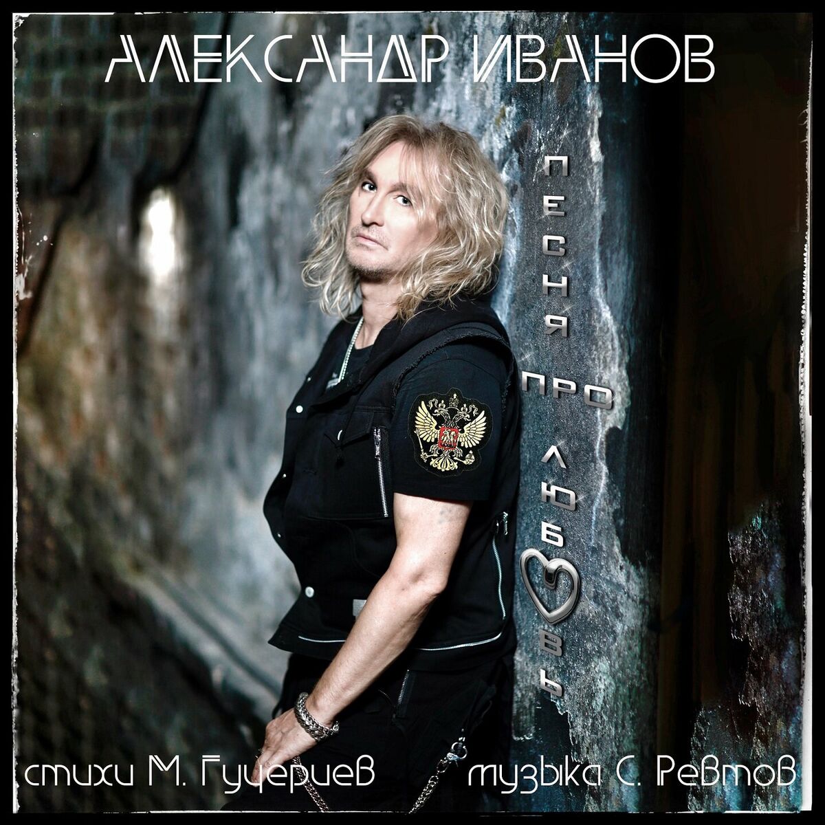 Александр Иванов: albumi, pesme, liste pesama | Slušaj na Deezer-u