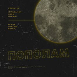Album cover of Пополам [Black Station Remix]