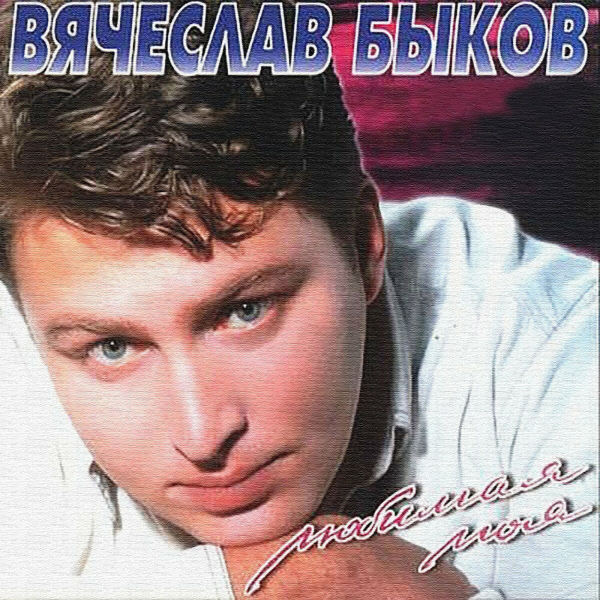 Вячеслав Быков: альбомы, песни, плейлисты | Слушайте на Deezer