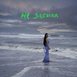 Album cover of Не забыла