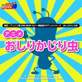 Album cover of 熱烈！アニソン魂 THE BEST カバー楽曲集 TVアニメシリーズ『おしりかじり虫』