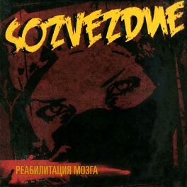 Album cover of Реабилитация мозга