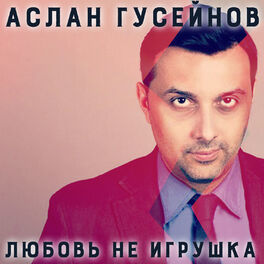 Album cover of Любовь не игрушка