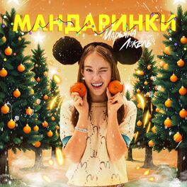 Марьяна Локель - Акваслайм: Lyrics And Songs | Deezer