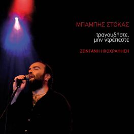 Album cover of Tragoudiste, Min Ntrepeste (Zontani Ihografisi) (Live)