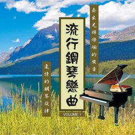 Album cover of 流行鋼琴戀曲 第一集