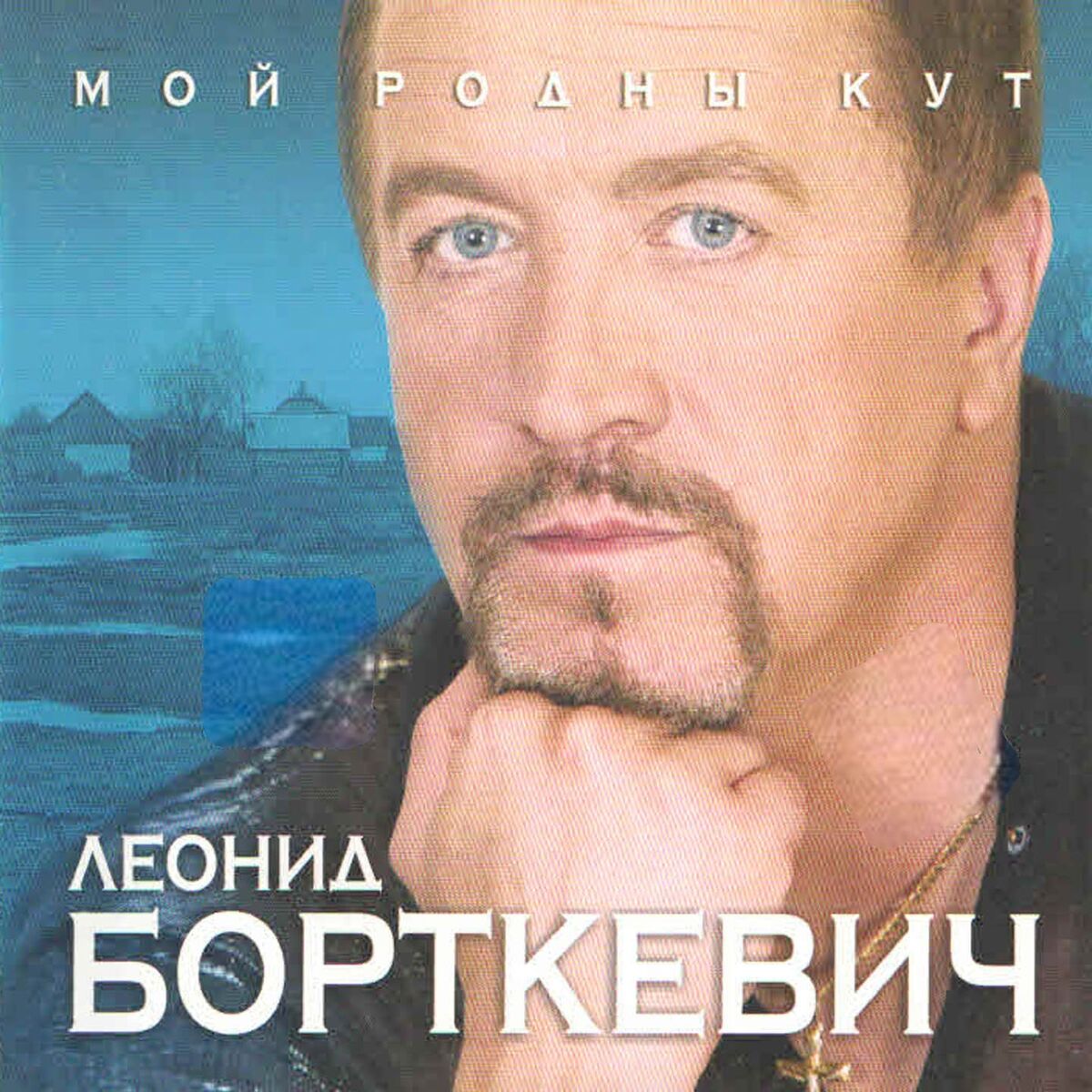 Леонид Борткевич - Мой родны кут: тексты и песни | Deezer