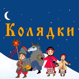 Album cover of КОЛЯДКИ