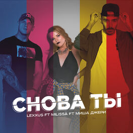 Album cover of Снова ты